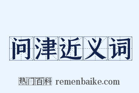 问津近义词是什么意思的图片